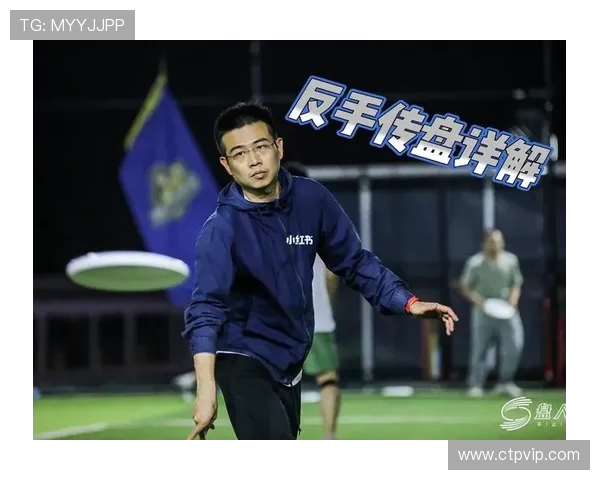 飞盘专题深入解析成都飞盘队的技术特点与训练方法