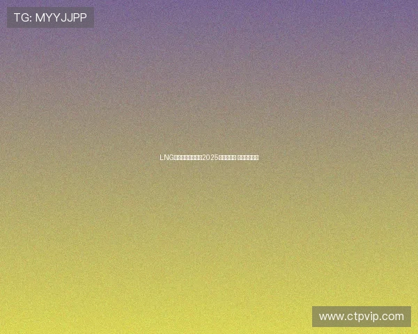 LNG战队全力出击迎接2025赛季新挑战 力争再创辉煌