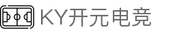 KY开元电竞·(中国)官方网站 - 电竞之家